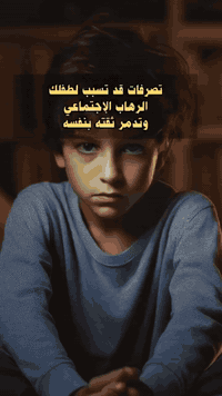 #الصحة_النفسية_للطفل
 #صحةالطفل

د.ياسر الزيادي
إختصاص طب الأطفال وحديثي الولادة
بغداد / رحمانية الشعلة / مقابل عمارة الوليد / قرب صيدلية الوسام 
للحجز ***********
