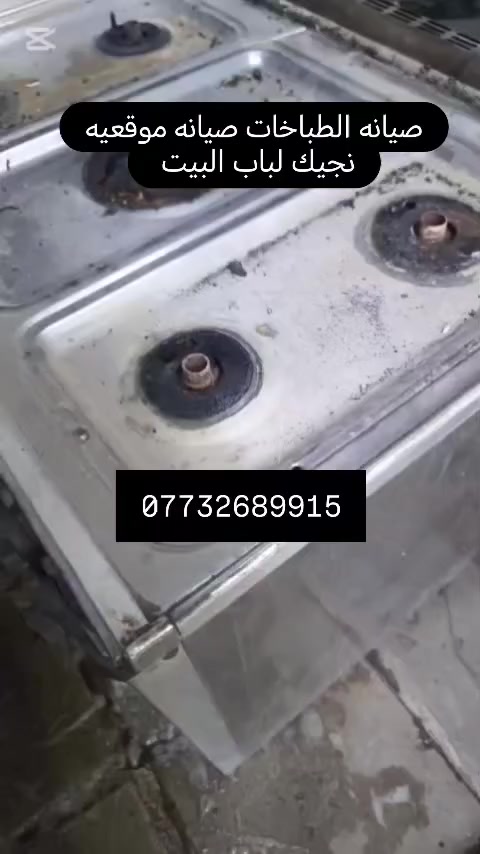 السلام عليكم اخواني وخواتي وياكم صيانه ابو علي انواع صيانه الطباخات متواجد على رقم الهاتف لاي مكان نتواصل مراسلت الصفحه اتخل على واتساب *********** 🧿
