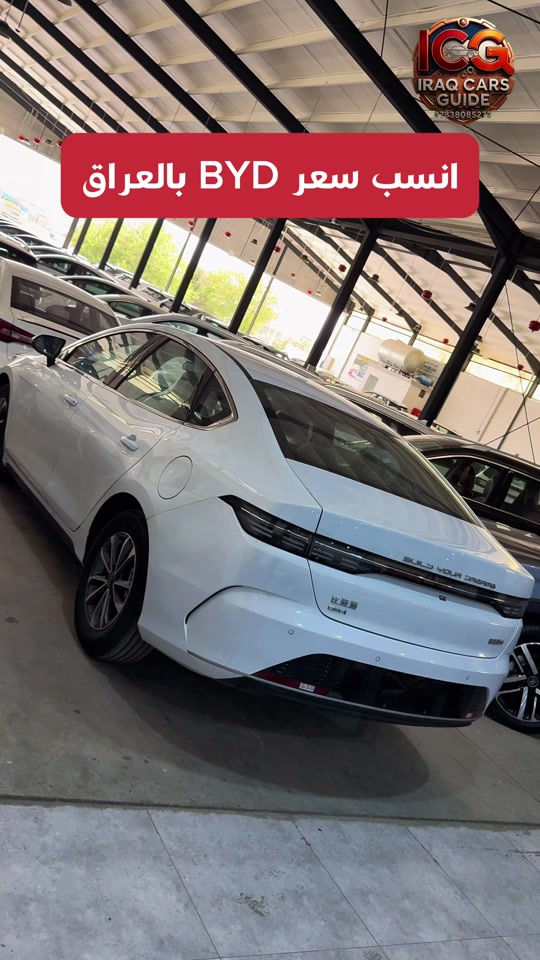 🛑لقائمة الأسعار اكتب ( سعر ) الان ‼️ Byd بجميع انواعه وباقي انواع السيارات  تتوفر لدينا أفضل أنواع السيارات بأعلى المواصفات وأنسب الأسعار في السوق العراقي. 📍 العنوان: السليمانية-معارض التحويل  📞 رقم الهاتف: *********** #دليل_سيارات_العراق #سيارات_السليمانية #معارض_العراق #بيع_وشراء_سيارات #عراق_كارز
