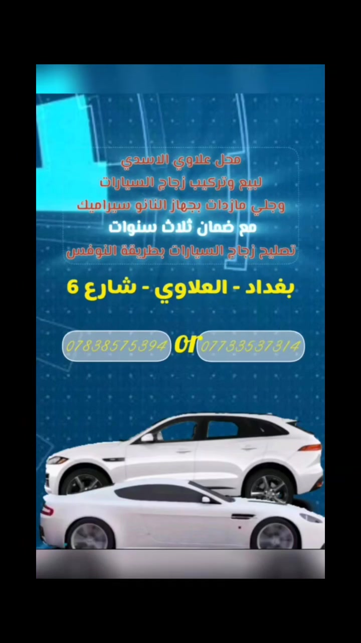 سلام عليكم احبتي يقدم محل 👈 الاسدي
جلي مازدات بجهاز النانو سيراميك مع ضمان   سنه كاملةوبدون ما افتح برغي بمكانها ونرجعها وكالة 
🤯🤯🤯🤯🤯🤯🤯🤯🤯🤯🤯🤯

لكافهة انواع السيارات  

{[[30الف]]}  👉سعر زوج  فقط من الخارج مع ضمان اكييد🥳🥳🥳🛠️👷🤯🤯🤯

يعني لايت مشخط جارد مصوفر تعبان لاتشيل همة عدنا 

 نرجعا شركه اكييد🛠️👷👷👷👷👷🛠️
🛑🛑🛑🛑🛑
(((ملاحضة ))) في حال عدم ارجاع الايت الى وضع الشركة يصبح العمل مجانن لضمان حق الزبون يعني اذا مارجع وكالة ربع لا تدفع هاذ حقك صديقي 🌹 👌 🫡🫡
💥💥💥💥💥💥💥💥💥💥

والاسعار اكيد تكون مناسبه 🥳🥳🥳 

عرض خاص عرض خاص عرض خاص 
🛑🛑🛑🛑🛑🛑🛑🛑🛑🛑🛑
لحك بسرعة صديقي 🌹☺️ العرض ساري لغاية 10 ايام من تاريخ النشر 😉☺️☺️☺️☺️

 سعر زوج.  (((30 الف )))  فقط من الخارج  مع ضمان سنه كامله 🤯🤯🤯👷🛠️
مع ضمان سنه كامله اكيييد 👷👷🛠️🛠️🛠️🛠️🙏😉

العنوان بغداد العلاوي شارع 6 محل 👈 الاسدي 

***********
*********** 👈 علاوي الاسدي 🌹    (((30الف)))

اوقات الدوم من ساعه 9صبح الى5عصرا ☺️

🛑🛑🛑🛑🛑🛑🛑🛑🛑🛑🛑🛑
((( ملاحضة )))في حال عدم ارجاع الايت الى وضع الشركة يصبح العمل مجانن لضمان حقك يعني اذا المازدة مارجعت وكالة ربع لا تدفع عزيزي هاذ حقك 🫡🫡🌹🌹☺️
