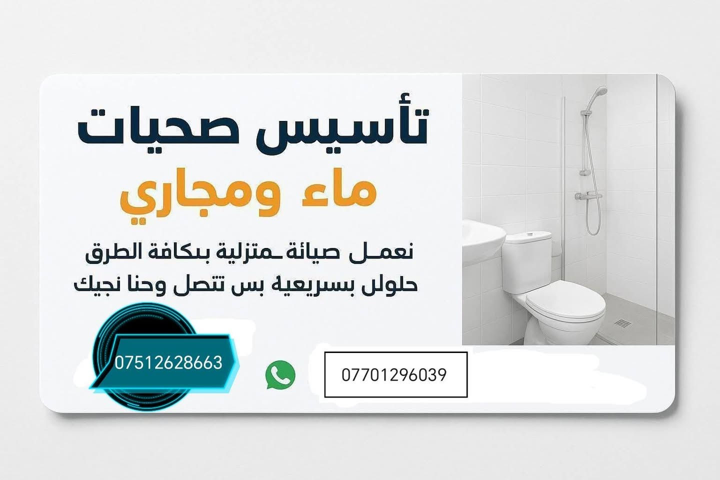 صيانه عامه للمنازل كل مايخص الصحيات ماء ومجاري تئسيس بواري ***********
