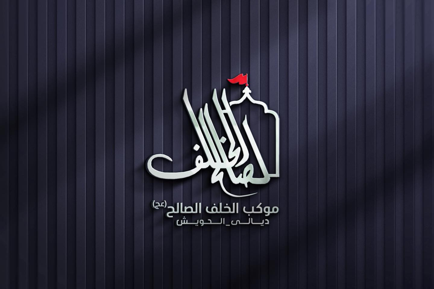 تصميم شعار #موكب_الخلف_الصالح
مع مجموعة هدايا مجانية

بصمة فنية بروح العزاء… شعار يليق بالمواكب والهيئات.
• من مع مجموعة هدايا 

⚡ جودة عالية – تنفيذ سريع
للطلب والتواصل �

واتساب :  ***********
 تلكــرام : https://t.me/aaryte
