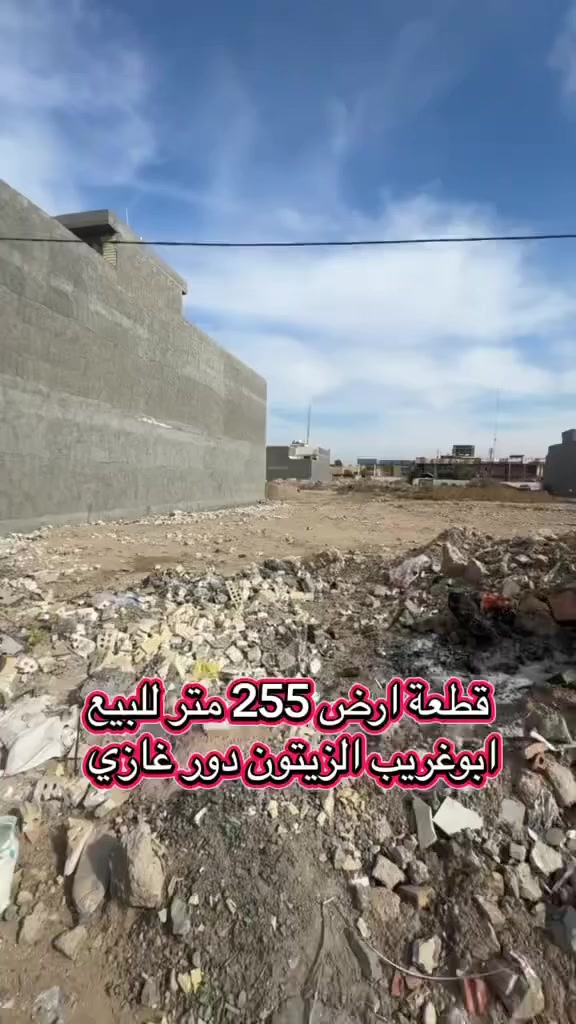 التفاصيل داخل الفديو..🎥 السعر 200 مليون
قطعة ارض #للـبيع (ابوغريب الزيتون دور غازي) 
☎️***********☎️
☎️***********☎️
☎️***********☎️

