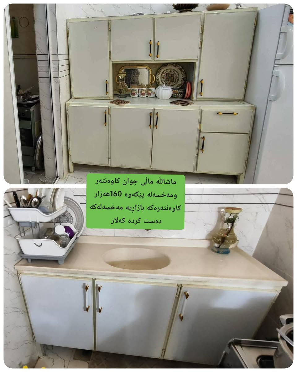 ✨بۆکڕین وفرۆشتنی ئەشیایی ناوماڵە لەتەواوی گەرمیان  فۆڵۆمان بکەن ✨
ئەمانە بۆ فرۆشتن 
​📞 بۆ پەیوەندی (واتساپ و ڤایبەر): ***********
​🔔 فۆڵۆمان بکەن بۆ بینینی کاڵای نوێ
​🤝 چیتان هەیە بۆتان دەفرۆشین، تەنها وێنەی بنێرن!
