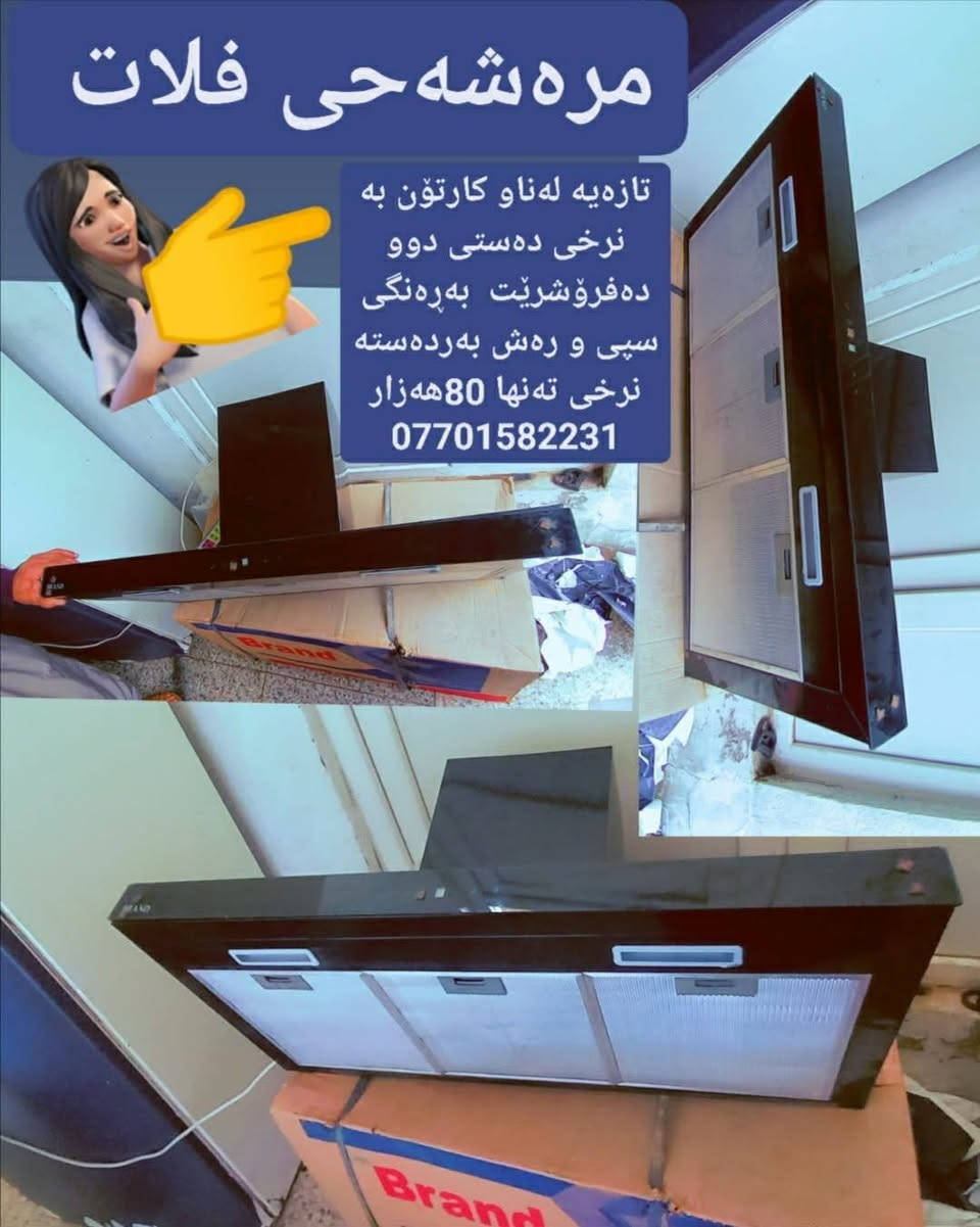 تازەیە لەناو کارتۆن بە نرخی دەستی دوو دەفرۆشرێت  بەڕەنگی سپی و رەش بەردەستە نرخی تەنها 80هەزار *********** السليمانية, العراق
