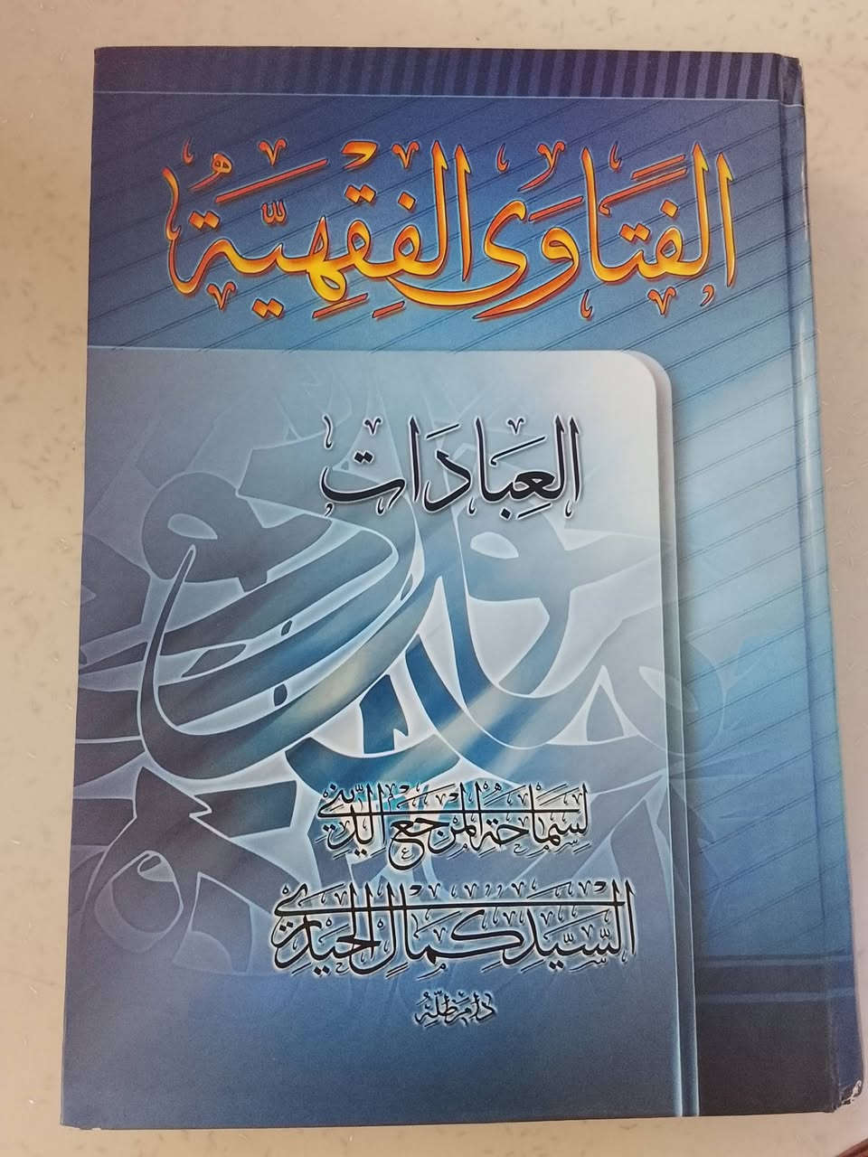 مجموعة من مؤلفات السيد كمال الحيدري للبيع
شرح منطق المظفر 3 مجلدات (بحالة ممتازة شبه جديد)

مدخل إلى الإمامة (بحالة ممتازة شبه جديد)

الفتاوى الفقهية العبادات (للأمانة اكو ضرر بسيط أسفل الصفحات شوية ماخذ رطوبة لكن ما تأثر على القراءة)

المجموعة كاملة بـ25 ألف فقط

مكاني البصرة 

للتواصل:

0788 159 4125

