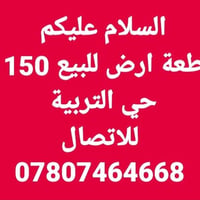 حي التربة • ١٥٠م • للبيع