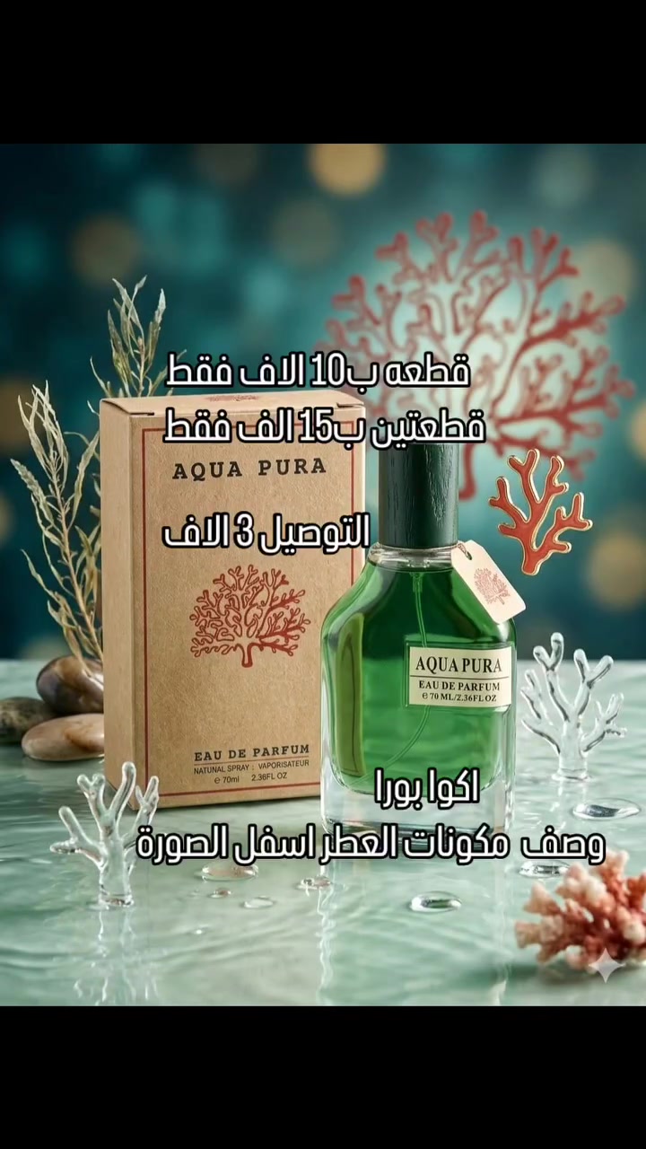 عطر Aqua Pura من شركة Fragrance World، 
وهو بديل عطري شهير للجنسين يتميز برائحة مائية منعشة. 
المكونات العطرية: يفتتح العطر بنفحات من الليمون والبرغموت، مع قلب مائي من الطحالب البحرية، ويستقر على قاعدة من المسك وخشب الأرز.
الوصف: يُعرف العطر بكونه بديلًا لعطر "ميكامير" (Megamare) من دار "أورتو باريسي" (Orto Parisi).
الاستخدام: مناسب للاستخدام اليومي والصيفي، ويتميز بثبات وفوحان


**إذا كنت صاحب هذا الإعلان وتريد حذفه لأي سبب، رجاءا أرسل رسالة إلى الدعم الفني**