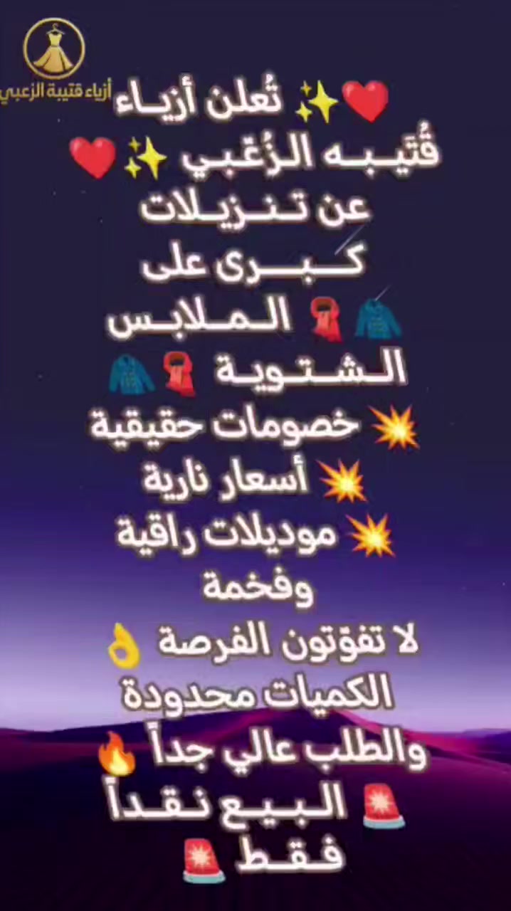 ❤️✨ تُعلن أزيــاء قُتَيــبــه الـزُعّـبـي ✨❤️
عن تــنــزيــلات كــــبــــرى على
🧥🧣 الــمــلابــس الــشــتــويــة 🧣🧥
💥 خصومات حقيقية
💥 أسعار نارية
💥 موديلات راقية وفخمة
لا تفوّتون الفرصة 👌
الكميات محدودة والطلب عالي جداً 🔥
🚨 الــبــيــع نــقــداً فــقــط 🚨


**إذا كنت صاحب هذا الإعلان وتريد حذفه لأي سبب، رجاءا أرسل رسالة إلى الدعم الفني**