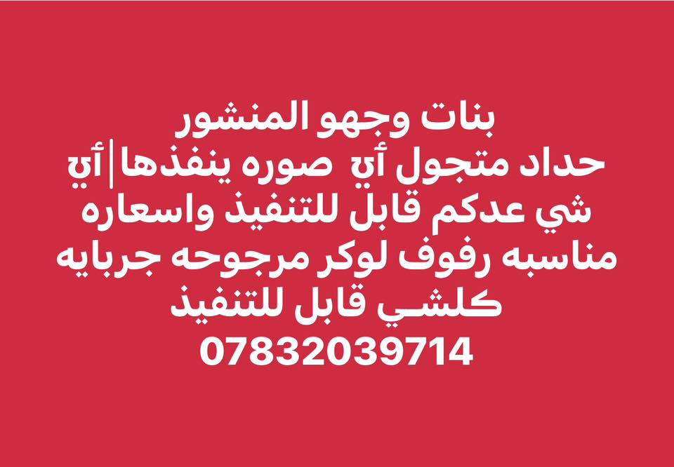 رفعو المنشور الولد  ؏ باب الله 
يشتغل سقائف  ابواب شبابيك ڪلشـي يشتغل حداد عام 
واسعاره جوه سوك وسريع بالشغل 
***********
