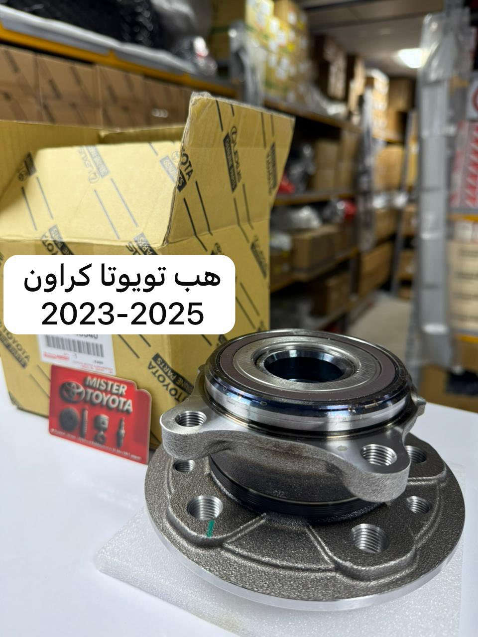 مستر تويوتا لتجارة قطع غيار السيارات اليابانية 
يتوفر هب كورولا كروس / كامري / RAV4 /ليڤين / تويوتا كراون 2025

جملة و مفرد 
للتواصل ***********
العنوان : بغداد السنك - قرب كراج الطوابق - عمارة الخياط
