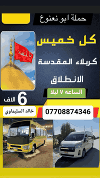 حملة ابو نعنوع
لزياره العتبات المقدسه 🕌
التجمع قرب مرطبات الفرآشه ✅
{خالد السليماوي /***********}
