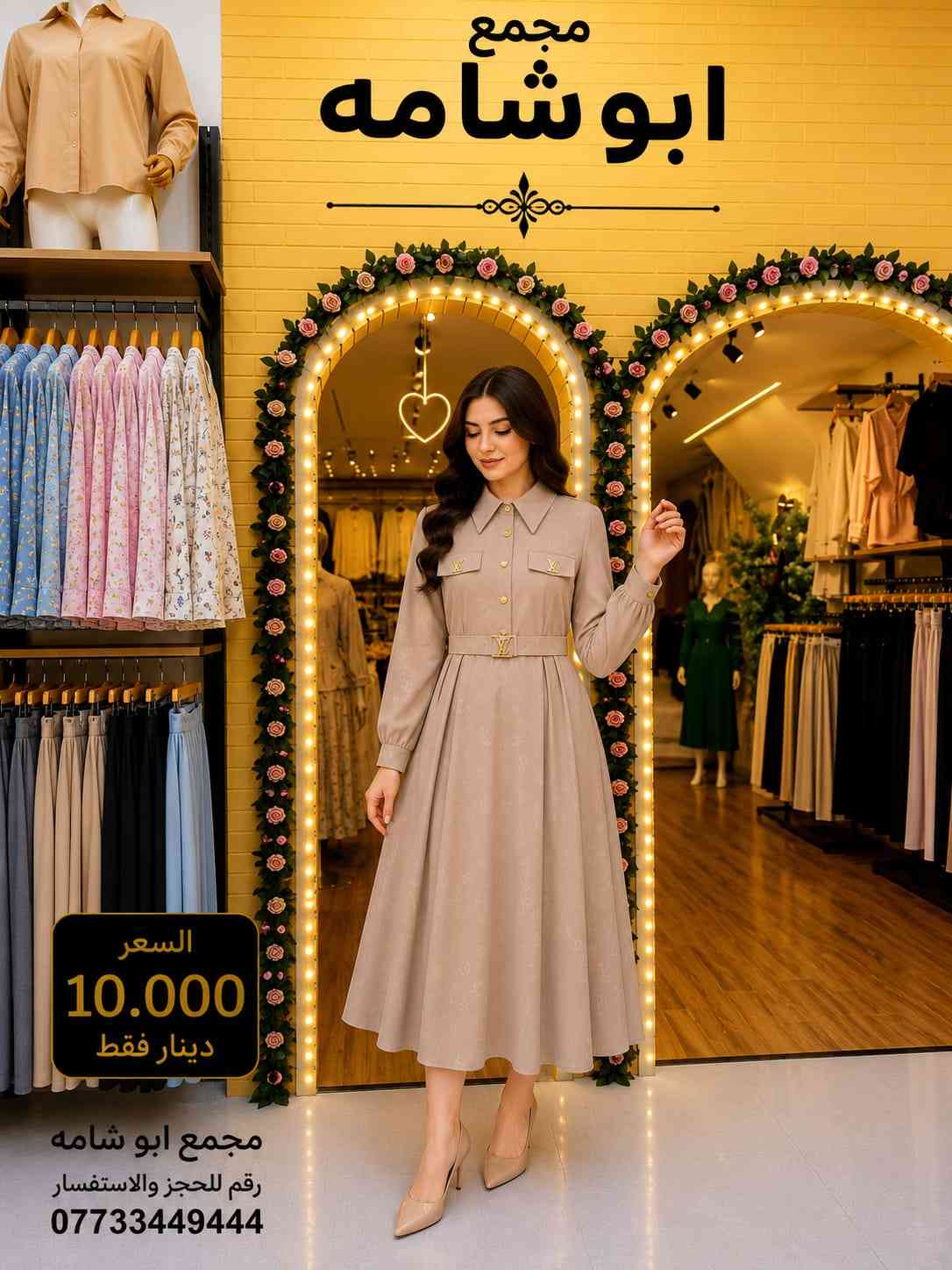 💖 السعر 10,000 دينار فقط 💖 ✨ فستان موديل 90 بتصميم أنيق وخامة مميزة، مناسب للإطلالات اليومية والمناسبات. 📍 متوفر الآن في مجمع أبو شامه 📞 للاستفسار والحجز: *********** سارعوا بالحجز قبل نفاد الكمية 🌷
