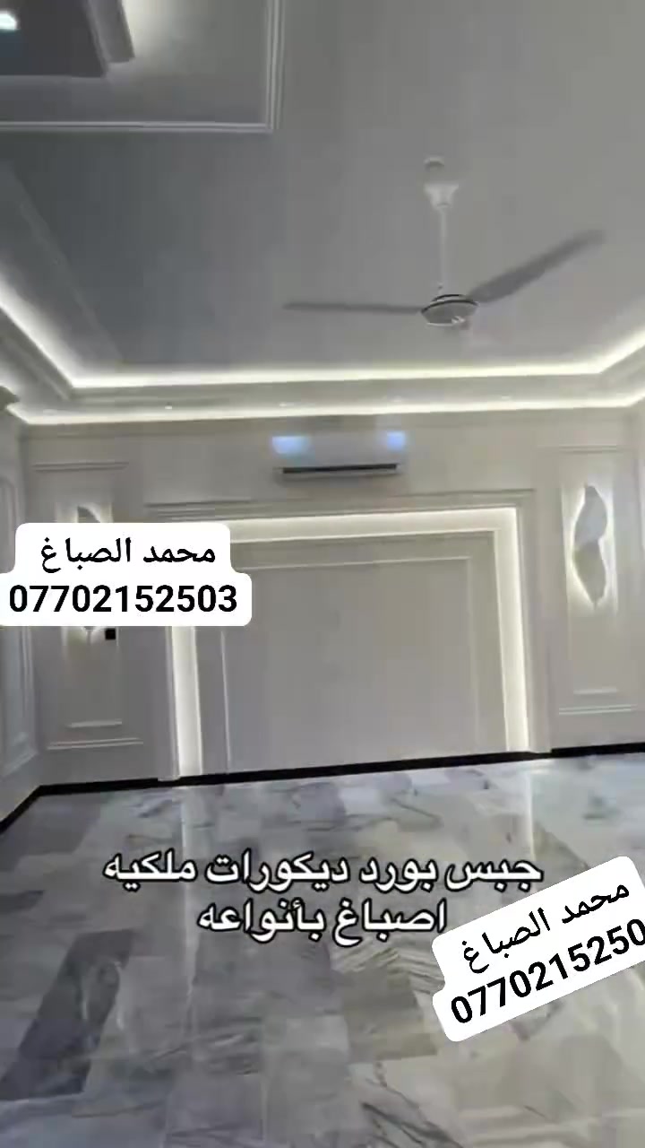 بسم الله / رتب بيتك/ج قبل لعيد 
مستعدون لكافة اعمل الصبغ وديكورات
محمد الصباغ للديكور – تسليم جاهز من الألف إلى الياء 
#صبغ #ديكورات #سقوف #ثانوية #واجهات #فوم  #بديل #الخشب #بديل #الرخام  #اناره #بروفايل 
بانسب الاسعار والعروض 
للتواصل   
ماسنجر \واتساب     
***********

