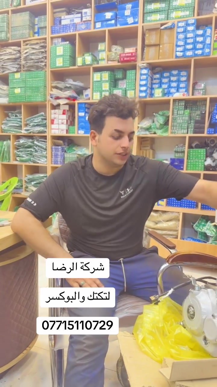 شركة الرضا قطع غيار الداجات البوكسر الاصلي الشركة فقط وباانسب الاسعا العنوان بغداد فلكه حي النصر مجاور ازياء گري اهلا وسهلا بكم للاستفسار ***********
