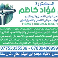 روماتيزم • بورد دكتوراه • مجمع ابن الهيثم