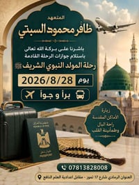 ظافر محمود السبتي • رحلة المولد • مكة المكرمة