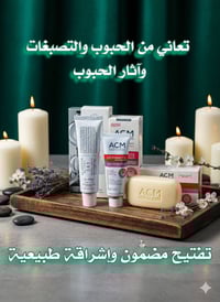 تفتيح متكامل • كريم Depiwhite • صابونة ACM