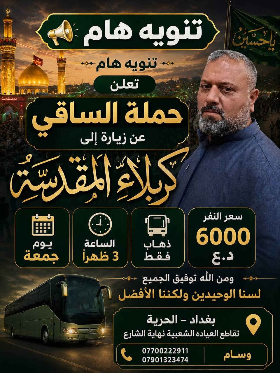 جدول الرحلات الدينية الحمله الساقي بغداد الحرية تقاطع العياده الشعبية نهاية الشارع *********** و*********** وسام ومن الله توفيق الجميع لسنا الوحيدين ولكننا الأفضل
