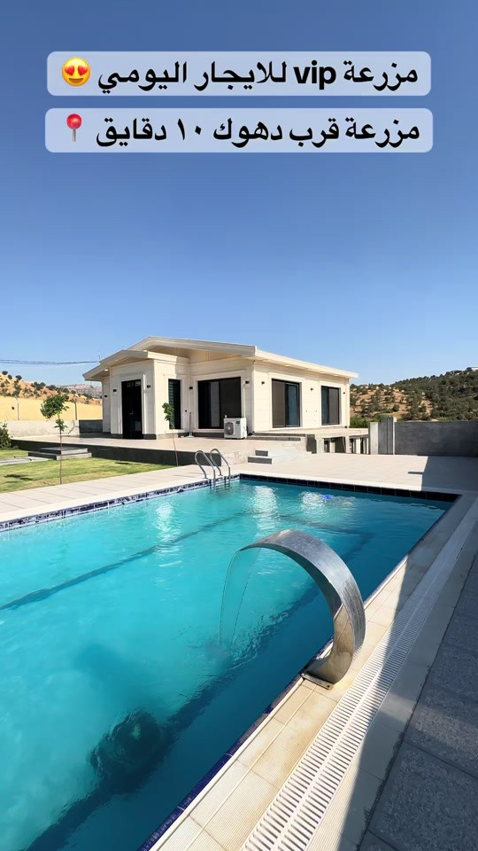 جبنالكم مزرعه جديدة كلش نضيف و مرتب😍 مزرعة في دهوك طريق عن زاويتة📍 مزرعة مسبح كلش جبيرة و بيها ٢ حديقة جبيرة و مطلة على جبال داخل مزرعة تحتوي على ٢ غرف نوم و صالة جبيرة و مطبخ أدوات المطبخ كل متوفر بيها و كلش نضيفة و مرتب  للأكثر تفاصيل 👇🏻 ***********. ***********. #fyp #foryou #explore #tiktok #دهوك 
