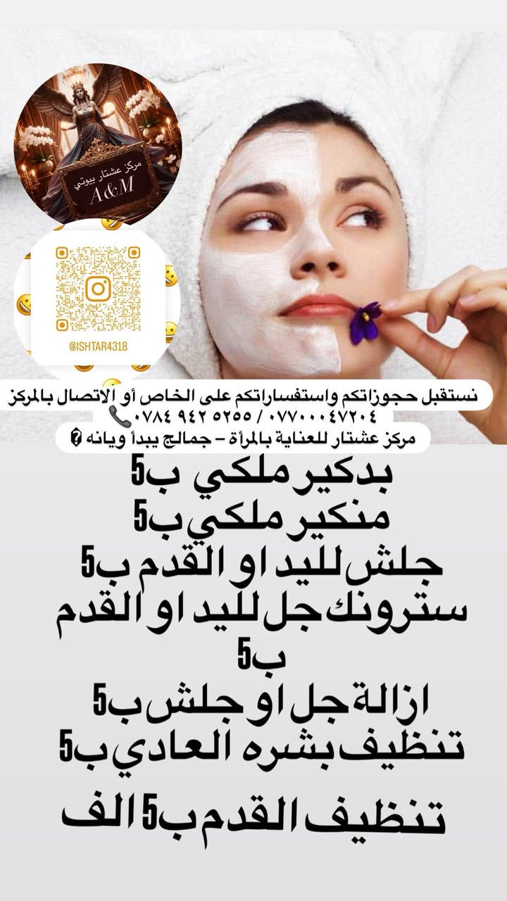 ✨🌙 بمناسبة شهر رمضان المبارك وافتتاح مركز عشتار للعناية بالمرأة 🌙✨
يسرّنا نعلن عن تخفيض مميز على جميع خدمات المركز 
فرصة رائعة حتى تدللين نفسك بأجواء راقية وخدمة مميزة 💆🏻‍♀️💅🏻
📍 العنوان:
الحرية الثالثة – فوق مطعم كرسبي – مقابل أسواق الشمري
🕚 أوقات العمل:
من الساعة 11 صباحاً ولغاية 10 ليلاً
💖 يتميز مركزنا بـ:
✔ غرفة خاصة للأطفال لراحتج وراحة صغارج
✔ كافتيريا للاستراحة وأجواء مريحة
✔ كادر نسائي مختص وخدمة راقية

رمضان فرصة للعناية بنفسج وتجديد طاقتك ✨
نستقبل حجوزاتكم واستفساراتكم على الخاص أو الاتصال بالمركز 
📞‭٠٧٨٤ ٩٤٢ ٥٢٥٥‬ / ***********

مركز عشتار للعناية بالمرأة – جمالج يبدأ ويانه �
