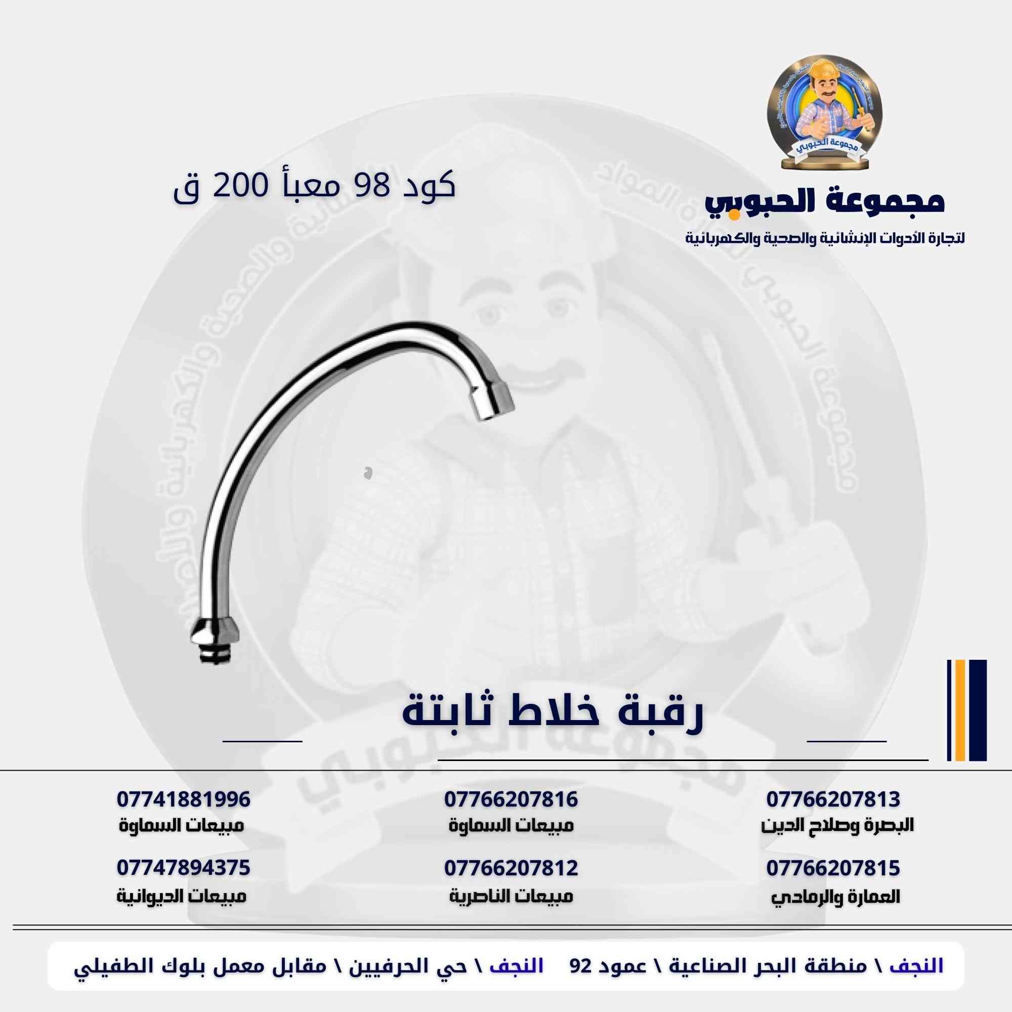 مجموعة الحبوبي للتجارة العامة 

مورد وموزع رئيسي للأدوات الانشائية والصحية والكهربائية في العراق 

التوصيل مجاني لكل اصحاب المحلات التجارية والى كل محافظات العراق.

للاستفسار والتسوق يرجى الاتصال على الارقام التالية :

***********   مبيعات الديوانية 
***********   السماوة والكوت
***********   مبيعات السماوة 
***********   مبيعات الناصرية
***********   البصرة و صلاح الدين 
***********   العمارة و الرمادي 
*********** العمارة والرمادي  

ولمشاهدة العروض يُرجى الدخول لمعرف التليجرام :

https://t.me/habobe100

 عنوان الشركة :
 الفرع الاول \ النجف الأشرف / حي الحرفين - مقابيل معمل الطفيلي للشتايكر.
 الفرع الثاني النجف الأشرف / البحر سيطره الغازي عامود 92

اوقات دوام الشركة من 8 صباحاً الى الساعة 4.30 عصراً
