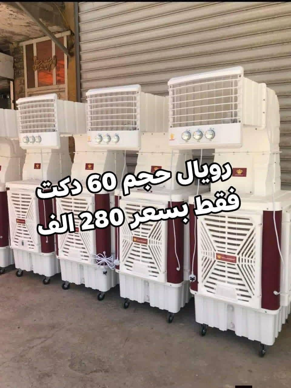 الى اصحاب المواكب الحسينية عرض خاص وتخفيض
وصول كافة انواع مبردات الدكت
‏‪وبكافة الاحجام 
وضمان سنتين تفحصوها وتستلم وصل الضمان 
قبل دفع المبلغ 
توصيل بغداد مجاني ويوجد توصيل كافة المحافظات 
الاسعار والتفاصيل داخل الصور
العنوان بغداد الكرادة تقاطع المسبح 
***********
***********
للحجز والاستفسار مراسلة الصفحة او الاتصال

