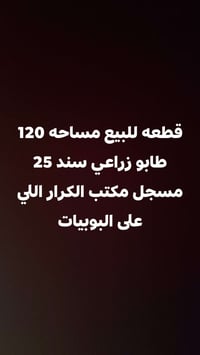 قطعه للبيع مساحه 120 متر طابو زراعي سنه 25 الموقع والرشديه البزل الثان...