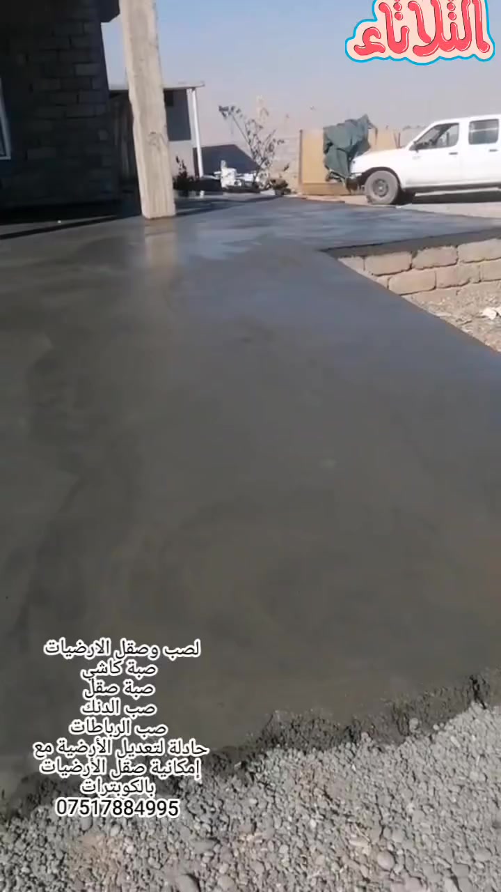 لصب وصقل الارضيات
صبة كاشي
صبة صقل
صب الدنك
صب الرباطات
حادلة لتعديل الأرضية مع إمكانية صقل الأرضيات بالكوبترات
***********
