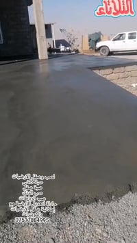 لصب وصقل الارضيات صبة كاشي صبة صقل صب الدنك صب الرباطات حادلة لتعديل ا...