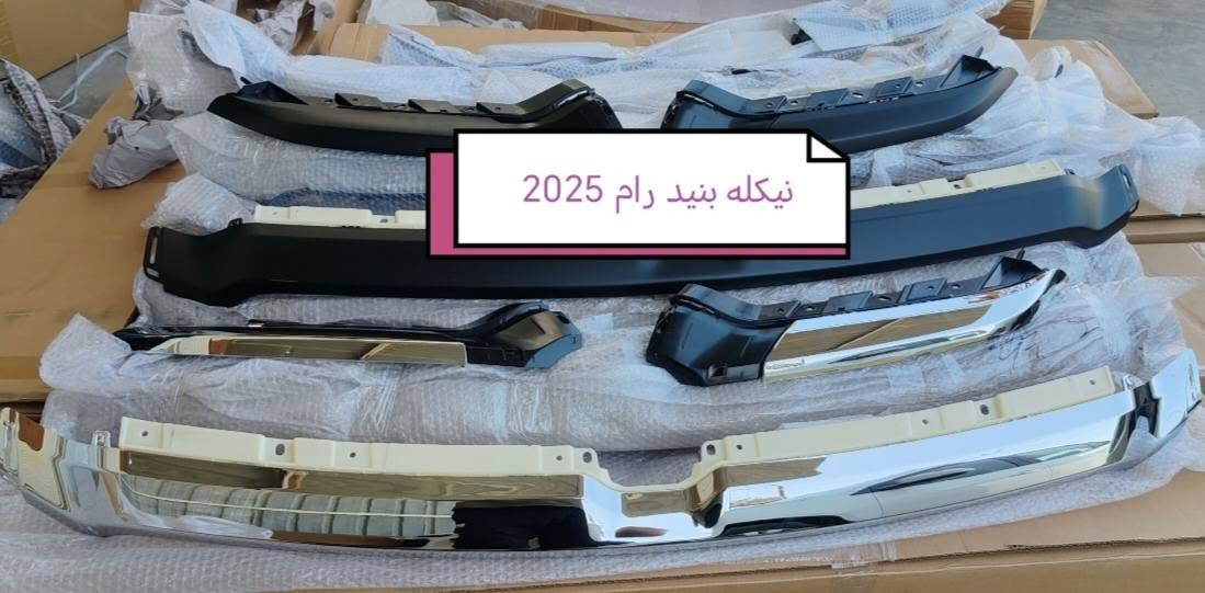 تم وصوول وجبه جديده قطع غيار رام 2025 للحجز والاستفسار الاتصال على الأرقام *********** *********** متوفر توصيل لكل المحافظات

