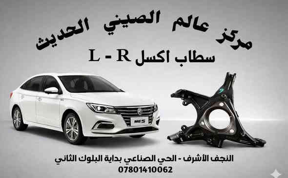 لوجبه الاول من مواد احتياطيه 

MG5  من موديل 2020 إلى 2025 
لدى مركز عالم الصيني الحديث

(انتهز الفرصه عروض الافتتاحية راح اتكون 
قوووووووووووووووووووووويه جداًً)

العنوان النجف الاشرف حي الصناعي بداية البلوك ثاني            ***********   

يوجد توصيل لجميع محافظات العراق 
خلال 24 ساعه 

كماليات - اكسسوارات - خارجيه

لایت LED فول مواصفات 
 لایت LED کۆمفۆرت
 بلاجکتۆر
کڤر بلاجکتۆر 
 بك لایت (چملغ)
 بك لایت صندوق
 فسفۆر دعامیە خلفي 
دعامیە امامیە لون ابيض و لون اسود 
دعامیە خلفی لون اسود لون ابيض 
مرایە +کامیرە فول مواصفات 
 مرایەعادي + کۆمفۆرت
فقط إشارة مرايه 
 مشبك دعاميه 

گڤر مرايه
بلاجكتور 
نیکل بلاجکتۆر 
قاعدة بلاجكتور 
نیکل الشباک 

مصدات امامي + خلفي 

دعاميه امامي بــ لون الأبيض والأسود 
دعاميه خلفي بــ لون الأبيض والأسود 
شباك اسفل الدعاميه امامي
شــــــباک امــــــــامي  
ماسکە دعامیە امامیە 
ماسکە دعامیە خلفي 
 جسر دعامیە امامیە 
جسر دعاميه خلفي 
نيكل دعاميه امامي 
نـــيكل لايــــــت 

بــدن الخارجي 

باب امامي
باب خلفي
صندوق 
چملغ 
بونيد 

بدنه إماميه 
باغە فوق البدنە 
درع اسفل المحرك 
طبرباز بطانة جاملغ امامي 
طبرباز بطانة جاملغ خلفي 

راديــتر مــــاء 
مروحة راديترك
دبــة مـاســحە 
ايربـاك استيرن 
ايربـاك دشبول 

حـــــداده 

ديــل امامي 
دبــل خلفي 
طــــوبه 
رأس روط  
شمعات 
قواعد دبل امامي
قواعد دبل خلفي 
بوش طبله كبير 
بوش طبله صغيره
مشروحات  
طبله امامي 
مشط استيرن 
اسطاب اكسل 
بولبرين دبـــل 
بولبرين ويل امامي 
بولبرين ويل خلفي
دريم شفت داخلي
درايم شفت خارجي 
درايم شفت كامل 
دجـــة محرك 
دجـــة كــــير 

 

بلكات
ســلـف
نـــوزلات
جوزه حماوه 
فيت پم كامل
يدت تحكم لايت 
يدت بــاب بصمه
كنترول تحكم جام
كنترول تبريد 
ولف حماوه 
واتــر پــم

فـــــلاتر 

فلتر هواء
فلتر بانزين 
فلتر زيـــت 
فلتر كير ورقي 
فلتر كير داخلي
