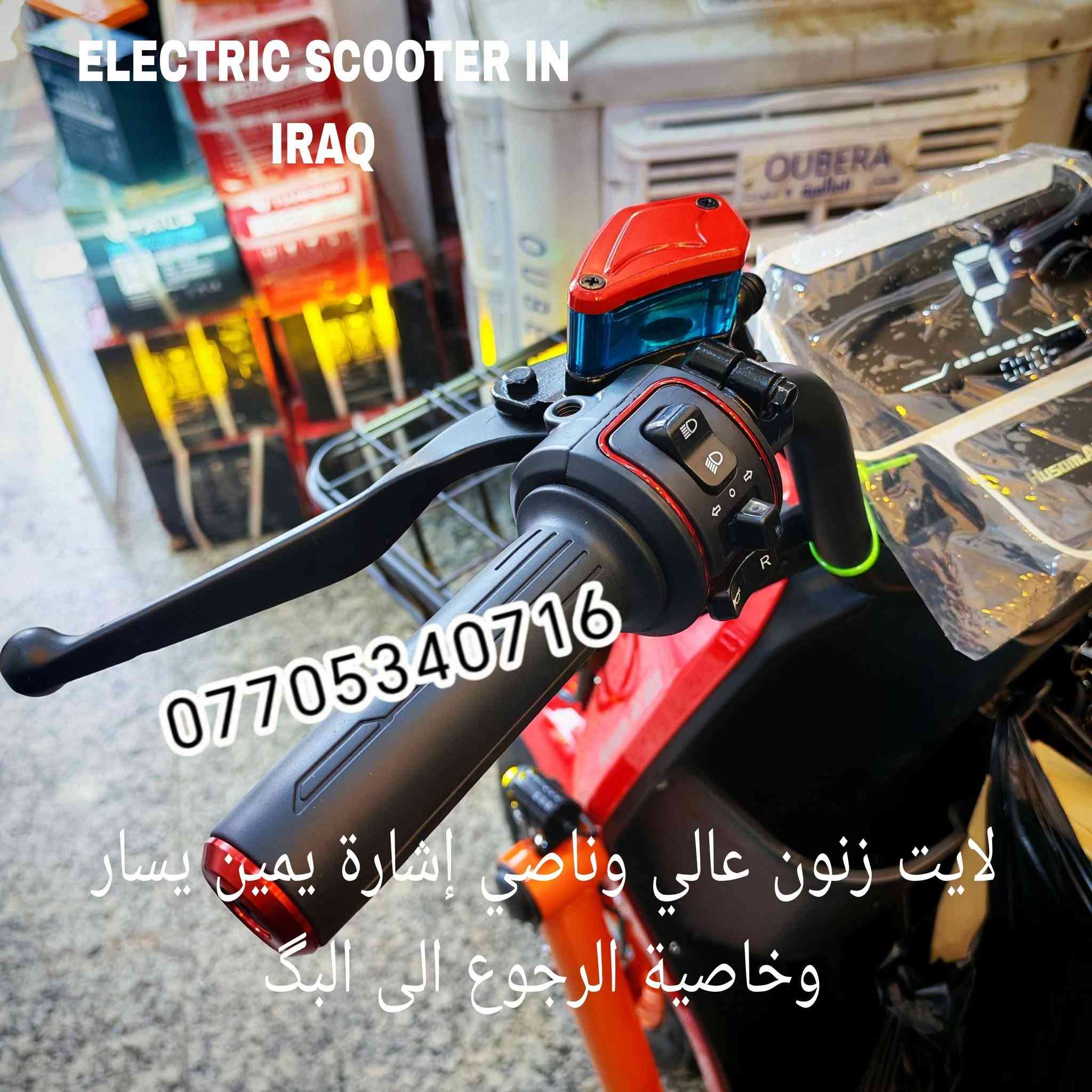أللّٰهُـمَّ صل ؏ محمـﷺــد وآل محمـﷺــد
دراجه شحن R9  مـُوديل 2026 الجديد و النسخه الاقـوى
                        مـُـدرعه 
5 بطاريات 60 فولت و 32 أمبـير وبقدرة ملف 1200 واط حقيقي 
إضاءه LED  مزوده بكشافات بلوجكترات إضاءه قويه جدا
تشغيل عن بعد كارت عدد 2 سويج عدد 2 بصمه عدد 2
جهاز إنـــذار ضـد السـرقه قفل تاير خلفي وقفل ستيرن 
إطارات جوبلس وويل كب مميز 
سرعته 50 كم وتقطع مسافه لا تقل عن ال 50 وأكثر في الشحنه ألواحــده
                        السعر 650 الف 
توصيل فقط .. توصيل فقط من المخزن لباب البيت 

               ELECTRIC SCOOTER IN IRAQ  🇮🇶


**إذا كنت صاحب هذا الإعلان وتريد حذفه لأي سبب، رجاءا أرسل رسالة إلى الدعم الفني**