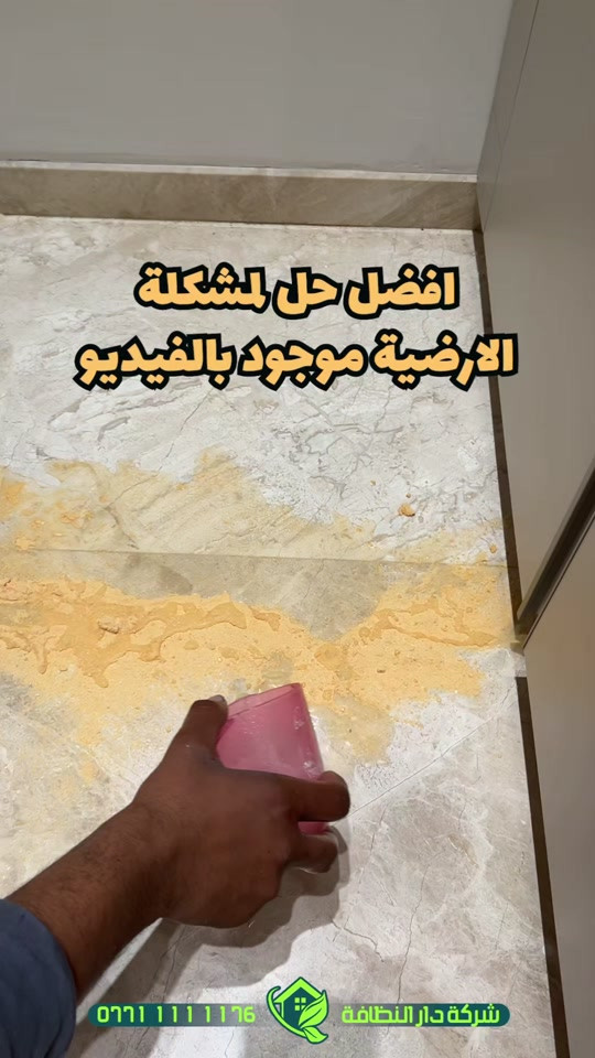تعديل وتصليح الارضيات ومعالجه كافة انواع الارضيات ؟؟؟ تعاني من ارضيتك إرسالها والحل يمنا  اكثر سؤال طلبآ لنا في شركتنا تابع الفديو خمس سنوات فعلية امان وراحه ولمعه  تعبت من ارضيتك؟ قديمة , باهته ومفطرة‼️ لكينه الك الحل وبدون  متبدل ارضيتك ولازيادة تكلفة ⁉️ شلون  🥇دار النظافة 🥇لجلي ومعالجة الارضيات  تقدملكم عدة خدمات  ♥️خدمة جلي الارضيات (كونكريت-مرمر-كرانيت-كاشي) ♠️خدمة معالجة الارضيات (معالجة الحفر والتشققات )  ♥️خدمة  تصليب الارضيات  ♥️خدمة  بولش (تلميع) الارضيات ♠️خدمة حماية الارضية بمواد عازلة #بشنو_نختلف_عن_باقي_شركات دار النظافة تختلف لأن متعاونة ويه شركة كليندكس الايطالية  من اجهزة حديثة ومواد اصلية وكوادر محترفة ومتدربة  #يعني_نضمن_لك_الجودة 🕹 مستعدين لابرام العقود  (المنازل _  الدوائر الحكومية_الشركات_  الفنادق _ المطاعم _مراكز التجميل _المولات _ المنتجعات السياحيه _ المطارات ). ..................................................................................... 📶 للاستفسار ***********_***********  🎗الفرع الاول:بغداد -شارع فلسطين #جلي_موقعي #الشعب_الصيني_ماله_حل😂😂 #عراقيه❤وافتخر😌✌🇮🇶 عراق عراقين  خدمة_معالجة_الارضيات عامل بغداد تنظيف مرمر كرانيت  اصلاح_ارضيات خدمة_تنظيف دار_النظافة تنظيف جلي

