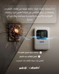 إذا كانت أجهزتك غالية عليك، لا تتركها لتقلبات الكهرباء. بضغطة زر، جهاز...