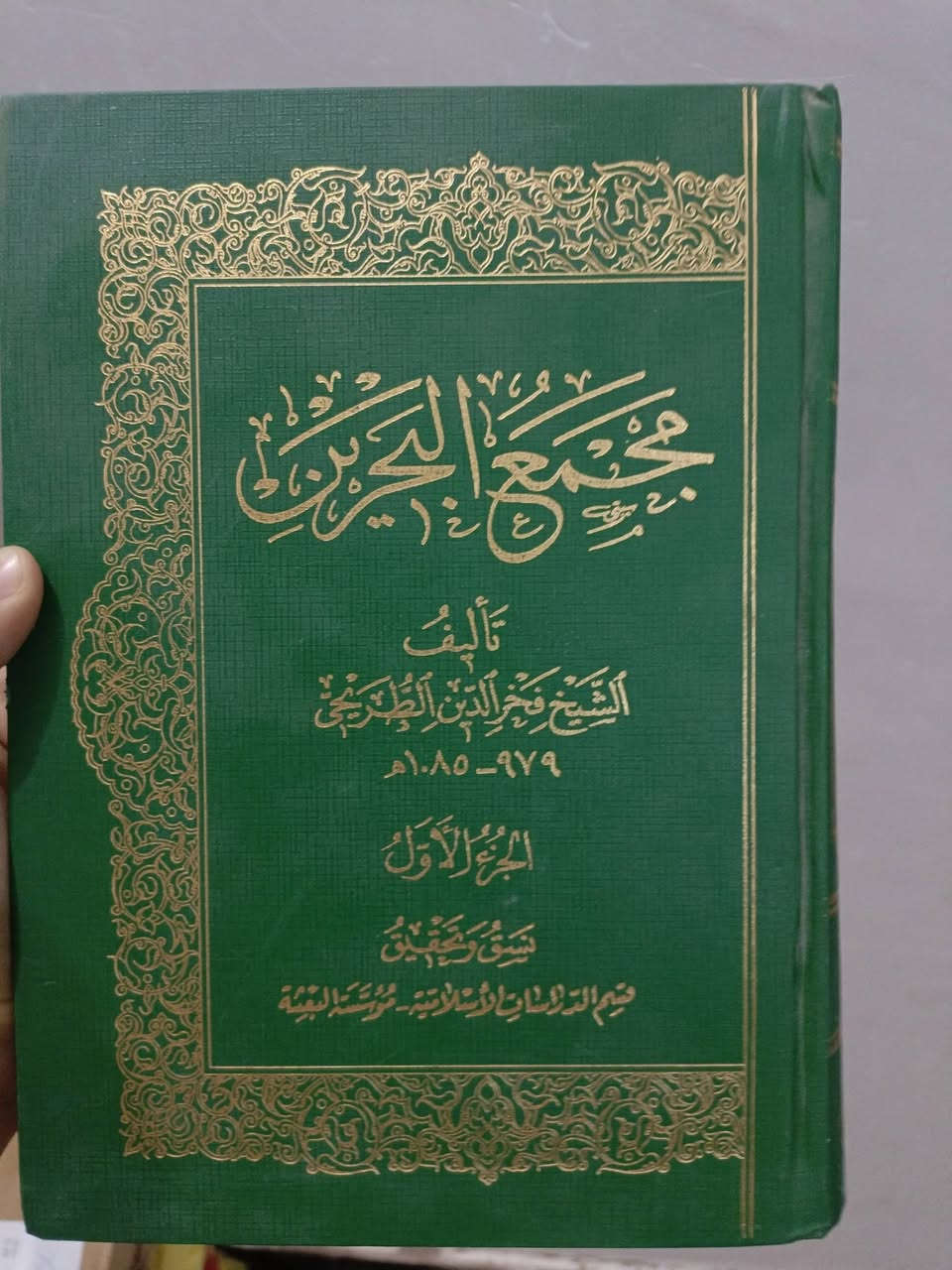 كتاب "مجمع البحرين ومطلع النيرين" للشيخ فخر الدين الطريحي،
نبذة عن كتاب مجمع البحرين
يُعد كتاب "مجمع البحرين ومطلع النيرين" من أشهر وأهم معاجم اللغة العربية المتخصصة في تفسير غريب الحديث والأثر عند الشيعة الإمامية.
المؤلف: هو الشيخ فخر الدين بن محمد الطريحي (توفي عام 1085 هـ)، وهو من كبار علماء اللغة والحديث.
هدف الكتاب: صنف الطريحي هذا الكتاب ليكون مرجعاً للباحثين والفقهاء في فهم المفردات اللغوية الصعبة الواردة في الأحاديث النبوية وأحاديث أهل البيت (عليهم السلام)، وكذلك لتوضيح غريب آيات القرآن الكريم.


**إذا كنت صاحب هذا الإعلان وتريد حذفه لأي سبب، رجاءا أرسل رسالة إلى الدعم الفني**
