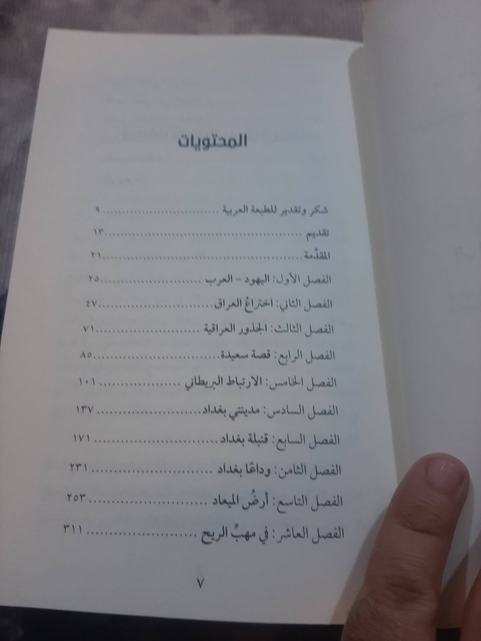.📚العوالم الثلاثة - (مذكرات يهودي عربي)

✍تأليف : آفي شلايم

🕍ترجمة : علي عبدالأمير صالح

📖منشورات تكوين - الكويت

الطبعة الأصلية الأولى - 2024م

 - 464 صفحة
💸السعر:10.000
الف
رئاسة العبيدي
او 
المتنبي الجمعة 
***********
