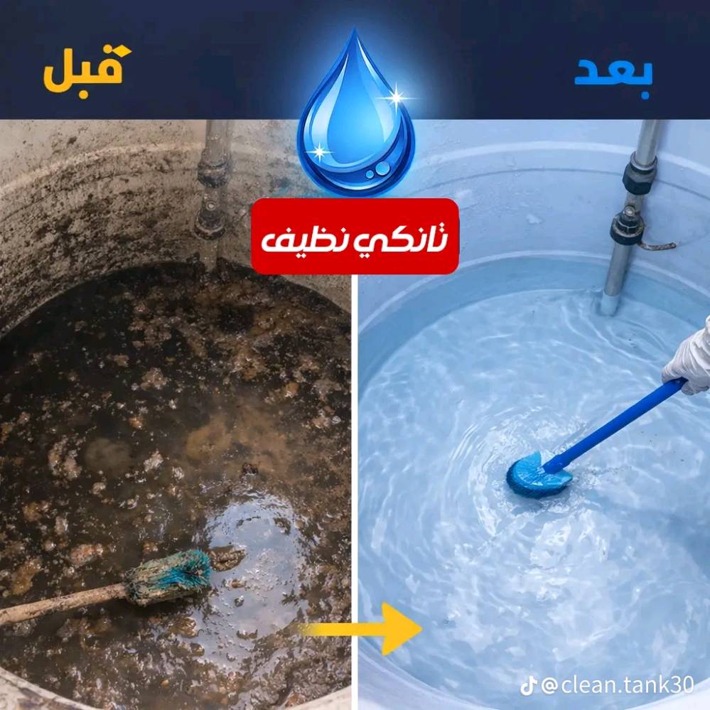 تنضيف السبالت ومكيفات التبريد غسل موقعي تنضيف خزانات المياه والكيزرات موقعنا بعقوبة والمناطق المجاورة لها اتصل واحنه بخدمتك وبل وقت الي يعجبك ويناسبك متوفرين على مدار 24🕛 
الهاتف📞***********
شكد السعر للتنضيف؟ وهل يختلف حسب حجم الخزان أو نوعه؟: 
مايختلف الحجم كله سعر واحد ب٢٠ الف  والكيز مع التانكي يصير ب ٣٠ واذا جان كيزر وتانكي وسبلت  راح يكون السعر ٤٥ الف مع هدية 
التنضيف يشمل شنو بالضبط: تفريغ، فرك، تعقيم، وإزالة الطحالب والترسبات لو بس غسيل؟: 
التنضيف يشمل تفريغ الماء تعقيم وازالة الطحالب والترسبات تنضيف البواري النازلة للبيت مع غسل جيد جدا
تخدمون شنو المناطق بالضبط غير بعقوبة؟ وهل تروحون لداخل البيوت/المجمعات لو بس مواقع معينة؟: 
مناطق العمل تشمل العبارة _الخالص_خان بني سعد_دورة الباوية _بهرز _وكافة مناطق بعقوبة الداخل 
شنو طريقة الحجز والمتابعة: اتصال لو واتساب، وشنو المعلومات اللي لازم يرسلها الزبون (حجم الخزان، نوعه، الموقع)؟: 
طريقة الحجز عن طريق الرقم *********** ايضا متوفر واتساب كل الي نحتاجه ترسلنا الموقع وبس واحنه نضفلك الخزان الكيزر السبلت المكيف //

مع هدية مجانيه انته تختار وحده منهن
1️⃣صيانة مبردة 
2️⃣غسل سيارتك  
3️⃣او خصم ١٠ %
 هاذة هدية وانته تحدد شنو الي تريده من هذني 