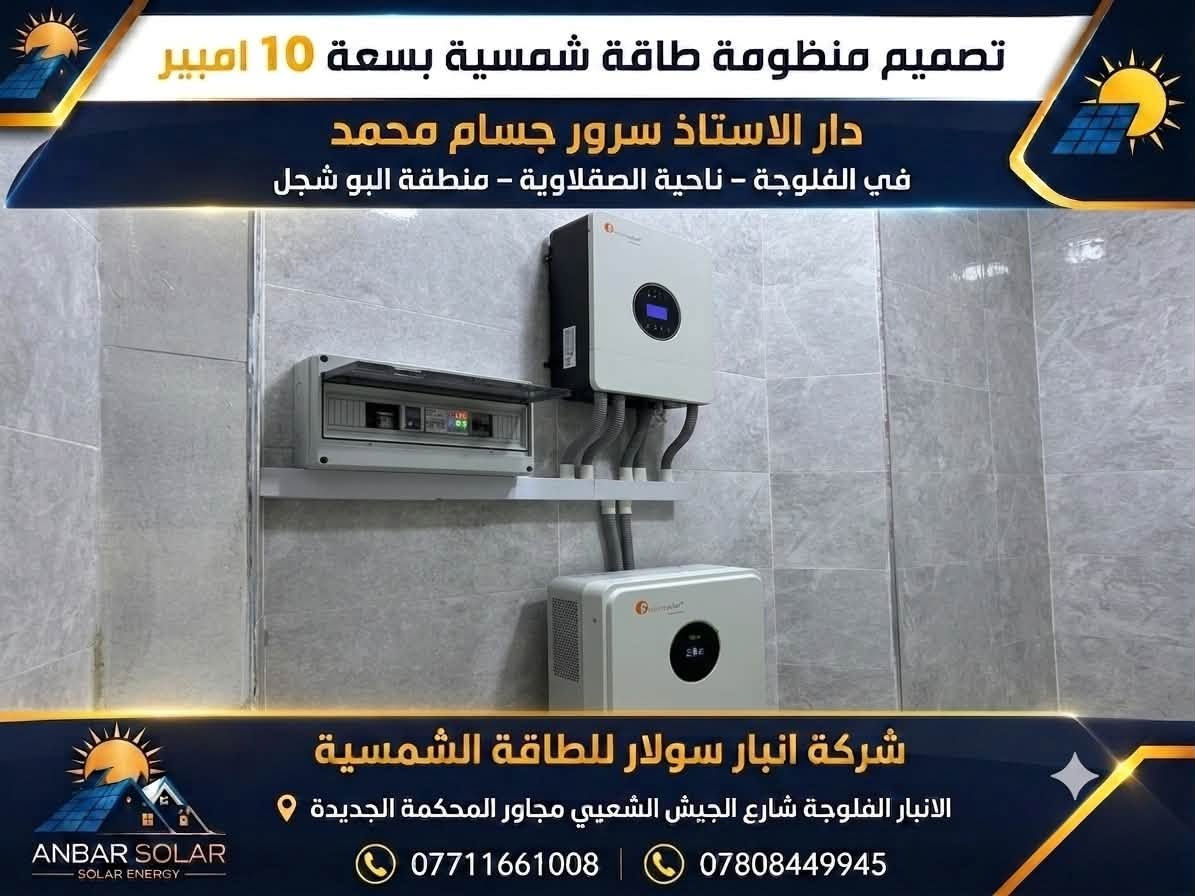 شركة أنبار سولار للطاقة الشمسية
📍 الأنبار – الفلوجة – شارع الجيش الشعبي – مجاور المحكمة الجديدة
📞 ***********
📞 ***********

أنبار سولار… الشمس أوفرلك وأصرفلك. ☀️
