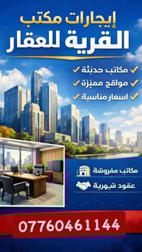 � مكتب القرية العقاري يعلن عن توفر عقار للإيجار – يصلح سكني أو تجاري ي...