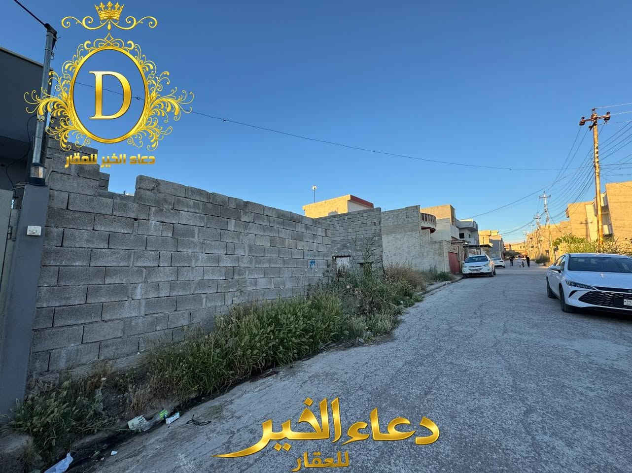 حصرياً لدئ مكتب دعاء الخير للعقار
هيگل للبيع في حي الملايين الاولئ
موقع مميز خلف الگمرك ضمن جمعية الرياضيين

المساحة 200.متر  واجهة 10.متر

طابق الاول : بناء غير مصبوب
غرفتين نوم هول إستقبال مطبخ صحيات 

خدمات كاملة - ماء كهرباء تبليط 
وصل جمعية الرياضيين
السعر 85.مليون قابل للتفاوض 

عقارات دعاء الخير
حي العربي الشارع العام قبل تقاطع العريان 

*********** - ***********
*********** - ***********
