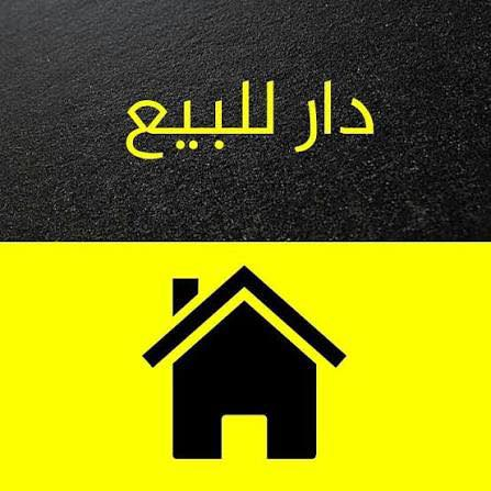 السلام عليكم نص قطعة لبيع 72م 
بناء حديث 2024طابقين يحتوي البيت على.   
العنوان البيت بغداد مدينة الصدر قطاع 41 بين الفلاح والداخل قرب جامع الامام جعفر الصادق (ع)
1-طابق الاول🏠
[مطبخ مع ترك+حمام مع صحيات+استقبال +غرفه نوم+ترك]مع درج خارج الغرفة والمطبخ
طول الاستقبال 4*6 و غرفه النوم 3*6
2-طابق الثاني🏠
[مطبخ+حمام مع صحيات غرفة نوم+غرفه نوم
طول الغرفه الاولى 4*6 والغرفة الثانية 3*6
3-السطح يحتوي بيتونه مع سطح على طول البيت
السعر البيت 125 مليون وقابل لتفاوض
الاستفسار مراسلة الصفحة او الاتصال على الرقم 
رقم الهاتف:***********☎️
