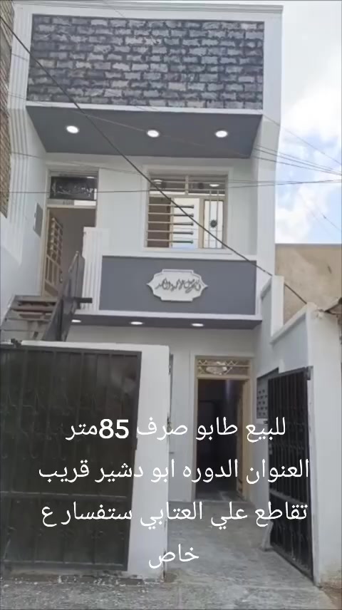 🏡 للبيع_ دار جاهز لسكن🏡  
🌍الموقع: بغداد _ الدورة _ ابو دشير
📌شهداء قرب جامع الشهداء 
قرب تقاطع علي العتابي 
تفاصيل العقار 
✅المساحة....85....متر
مواصفات البناء 
☑3غرف نوم واسعة 
☑استقبال مريح 
☑مطبخ بتصميم عصري 
☑صحيات عدد(3
☑تشطيب درجة  مع جميع الخدمات 
🔴ملاحظة :الدار جاهز للسكن فورآ
🔴البيع مباشر من المالك
📜نوع العقار: طابو صرف
بناءً 2025
للإستفسار 
📲الاتصال او واتساب ع الارقام ع مدار 2️⃣4️⃣🕛
***********☎️ المؤمل لاستشمار والعقارات
