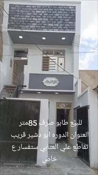 🏡 للبيع_ دار جاهز لسكن🏡   🌍الموقع: بغداد _ الدورة _ ابو دشير 📌شهداء قر...