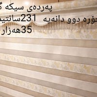 ستائر • السعر بالصورة • راسلني