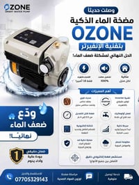 🔥 وصلت حديثًا – مضخة الماء الذكية Ozone بتقنية الإنفيرتر! 🔥 💧 الحل الن...