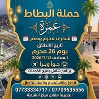 🕋 حملة البطاط لخدمة حجاج بيت الله الحرام 🕋 رحلة العمرة لشهرين (محرم وص...