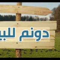 يالله السلام عليكم ورحمة الله وبركاته متوفر دونم للبيع الموقع السياحي ...