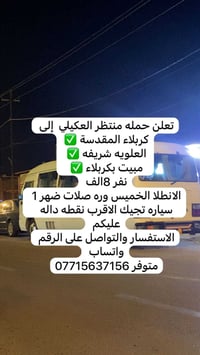 حمله منتظر العكيلي • مبيت بكربلاء • خميس بعد الضهر