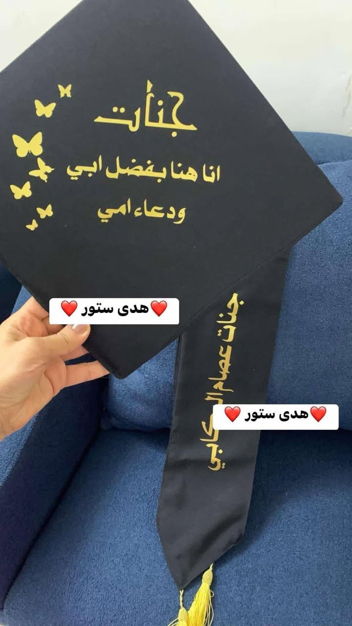 #تم_تكرار_العرض
🔺(روب+وشاح+قبعة+طباعة+شهادة)
سعر البَكج مع الطبع (25 الف ) 
سعر البَكج للمدارس والجملة 17 الف 

🔺(روب+قبعة+طبع+شهادة)
سعر البكج مع طبع القبعة (20 الف ) 
سعر البكج للمدارس والجملة (15 الف ) 

🔺(وشاح+قبعة+طبع)
سعر البكج 17 الف 
سعر البكج للمدارس والجملة 12 الف 

🔺(روب +قبعة+شهادة)
سعر البكج 13 الف 
سعر البكج للمدارس والجملة 10 الاف


**إذا كنت صاحب هذا الإعلان وتريد حذفه لأي سبب، رجاءا أرسل رسالة إلى الدعم الفني**